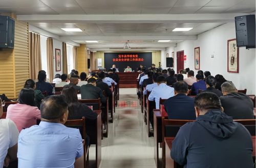 宝丰县召开学校食堂食品安全评价工作推进会 全面提升校园餐饮安全保障水平