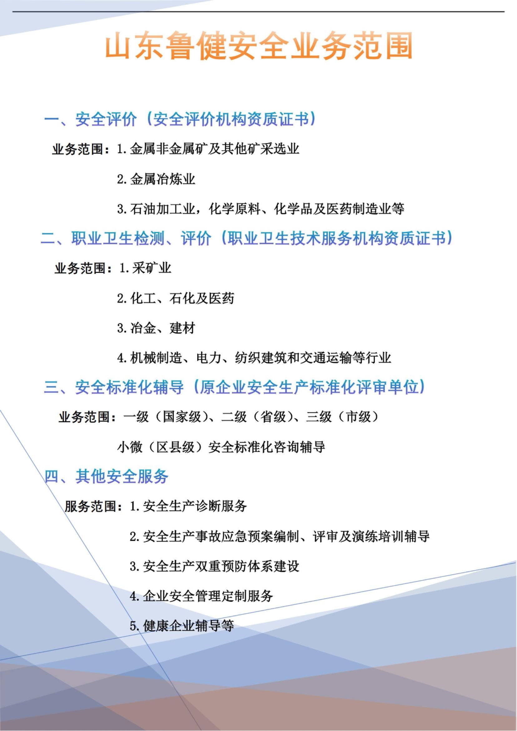 山东鲁健安全业务范围之安全评价服务